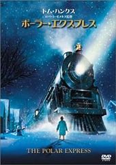 ポーラー・エクスプレス [DVD]