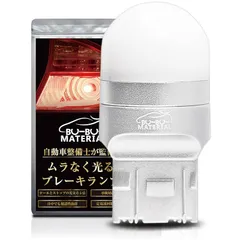ぶーぶーマテリアル T20 ダブル LED レッド ムラなく光る ブレーキランプ ストップランプ 12V 無極性 定電流回路 シングル兼用 2個 0のサムネイル