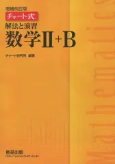 【中古】単行本(実用) ≪数学≫ 付録付)チャート式解法と演習数学 2＋B 増補改訂版