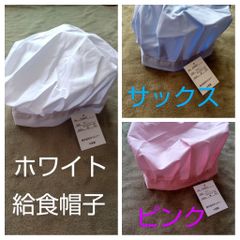 キッズ 給食帽子 後ろゴム 学校給食 家庭科 料理実習 新品 未使用品 新学期