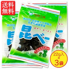 【北海道産昆布使用】昆ベー 22g × 3袋