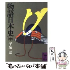 平泉澄『少年日本史』『THE STORY OF JAPAN』、『歴史残花』5冊揃