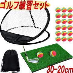 ゴルフ練習マット アプローチ練習器具 ゴルフネット 室内 トレーニング 芝風マット 20-30cm EVAボール 20個 収納袋付き