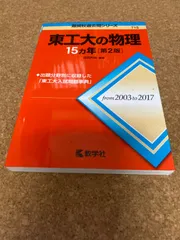 15ヵ年シリーズまとめ売り 東工大の数学15カ年 [難関校過去問シリーズ] | 教学社編集部 |本