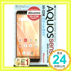 ゼロからはじめる ドコモ AQUOS sense3 SH-02M スマートガイド [単行本（ソフトカバー）] リンクアップ_02