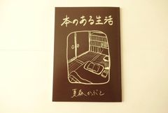 『本のある生活』夏森かぶと