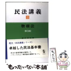 基本書民法 担保物権法 (司法書士受験双書) 利明， 山本; 雅憲， 上田 Amazon.co.jp: 基本書民法物権法 新版 (司法書士受験双書