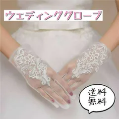 ウェディンググローブ ショート レース 手袋 ホワイト 白 ブライダル 結婚式
