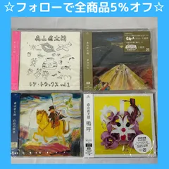 2024年最新】森山直太朗 自由の限界 cdの人気アイテム - メルカリ