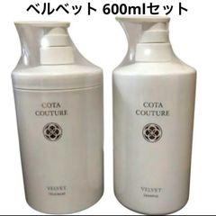 コタクチュール ベルベット シャンプー600 トリートメント600
