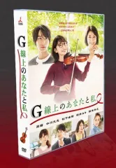 2025年最新】g線上のあなたと私 dvdの人気アイテム - メルカリ