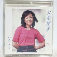 【CD】太田裕美 ベスト・ヒット | DOCL-2121 | 木綿のハンカチーフ/雨だれ/たんぽぽ/赤いハイヒール/最後の一葉/しあわせ未満/九月の雨/南風/さらばシベリア鉄道/君と歩いた青春/僕は君の涙/パパとあなたの影ぼうし