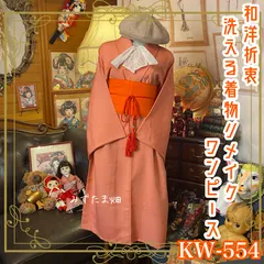 和洋折衷 着物 リメイク ワンピース ドレス 洗える 化繊 帯サッシュベルト レトロ 古着 和 ハンドメイド  サーモンピンク系 KW-554