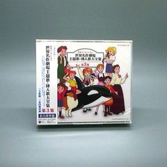 日本アニメーションの世界 主題歌・挿入歌大全集 第1集 ハートフル