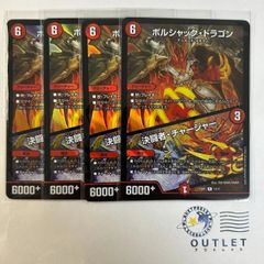 ボルシャックドラゴン / 決闘者チャージャー 4枚