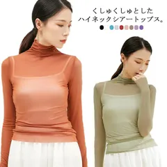 ダンス服 ダンストップス シースルートップス ハイネック シアー トップス レディース 長袖 透け感 Tシャツ カットソー タートルネック レイヤード インナー 無地 セクシー 送料無料#yjq327