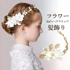 子供髪飾り 花冠 女の子 ヘアーアクセサリー カチューシャ ヘアクリップ ヘッドドレス キッズ 花 フラワーガール ピアノ 発表会 ドレス小物 結婚式 花火大会 七五三 パーティー 可愛い ヘアアレンジ フォーマル 綺麗