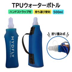 ハンドストラップ付きTPUボトル 500ml 水分補給 ソフトボトル  ハイドレーション フレキシブルウォーターボトル
