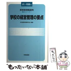 【中古】 学校の経営管理の要点 （教育管理職選考要点シリーズ） / 学校運営問題研究会 / 学陽書房