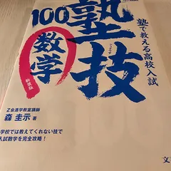 塾で教える高校入試数学 塾技100