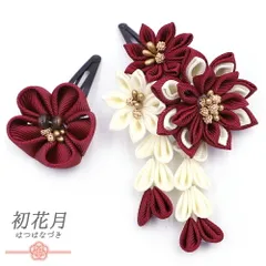 髪飾り 成人式 つまみ細工 ゴールド 振袖 袴 花 白 生成 臙脂 ワインレッド ちりめん 藤下がり ビーズ 大きい 小さい 2点セット No.9-5522