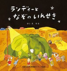 ランディーとなぞのいんせき