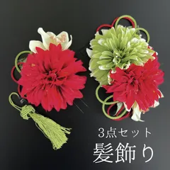 【赤 花 髪飾り 3点セット】 成人式 卒業式 結婚式 振袖 袴 訪問着 着物 和装 浴衣 ゆかた 赤色 緑 白 花飾り コーム式 Uピン式  髪留め 組紐 タッセル HCJA066