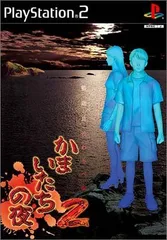 かまいたちの夜2～監獄島のわらべ唄～スペシャルパッケージ PS2