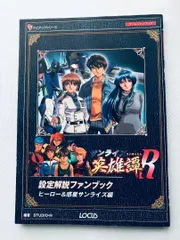 英雄譚R 設定解説ファンブック ヒーロー＆惑星サンライズ編 PS2 Sunrise Legend of Heroes R Setting Explanation Fan Book Hero Planet