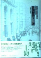 言語都市・上海: 1840-1945