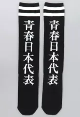 【中古】ソックス 新しい学校のリーダーズ 青春日本代表靴下 黒 女子サイズ 「無名ですけどワンマン～七年目のセーラー服、脱がさないで。～」のサムネイル