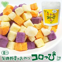 有機野菜スナック コロっぴ 3袋セット 鹿児島県産 じゃがいも 紫芋 人参 有機JAS 有機栽培