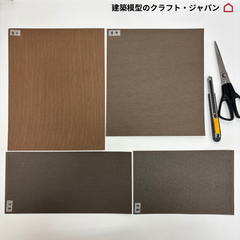 【建築模型材料】模型屋さんの外壁・床シートセット(g)（茶系）1/50アースモデルシート