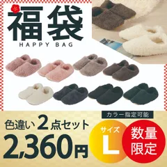 【ルームシューズ 福袋　色違い2点セットLサイズ 　色指定可能】ルームシューズ Lサイズ もこもこ ボア あったか 暖かい かかと付き メンズ キッズ スリッパ 北欧風 おしゃれ 冬用 秋 洗える スエード