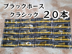 ⭐２０本　ブラックホース　クラシック⭐