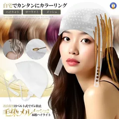 ハイライトキャップ メッシュ 毛染め カラーリング 初心者向け セルフメッシュ メッシュキャップ MESSI ネコポス