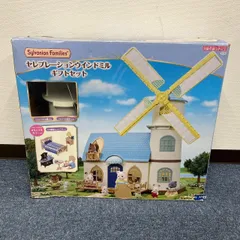 シルバニアファミリー セレブレーションウインドミルギフトセット
