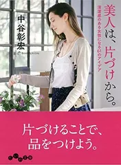 【中古】美人は、片づけから。 ~清潔感のある女性になる61のアイデア (だいわ文庫)