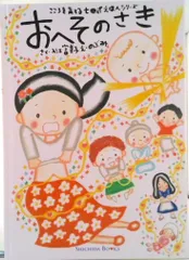 おへそのさき/しちだ・教育研究所/入江富美子（単行本）