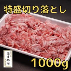 『特盛＆お買い得』国産 豚肉 訳あり 切り落とし お得パック 1kg 通常規格よりも大容量 専門店のお肉