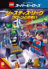 LEGO(R) 슈퍼 히어로즈: 저스티스 리그 <클론과의 싸움> [DVD]