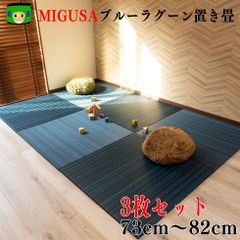 置き畳 畳マット セキスイ 美草 ブルーラグーン 3枚セット 青畳工房製作 MIGUSA ミグサ フロア畳 琉球畳 ユニット畳 畳ラグ フロアマット フローリングマット ベビーマット