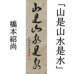 0085 橋本紹尚 真作保証 掛軸 臨済宗 大徳寺派 柳生芳徳禅寺住職「山是山水是水」肉筆 共箱 お茶道具