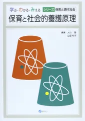 保育と社会的養護原理 (学ぶ・わかる・みえる シリーズ保育と現代社会) 大竹 智; 山田 利子