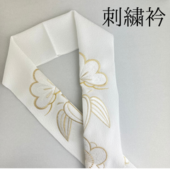 【ゴールド×白 松竹梅 刺繍衿】 成人式 卒業式 振袖 袴 訪問着 着物 和装 花嫁 ブライダル ゴールド 金 白 松 竹 梅 刺繍襟 半衿 半襟 白 HCMA060