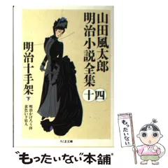 2025年最新】山田風太郎明治小説全集 ちくまの人気アイテム 2025年最新】山田風太郎明治小説全集 ちくまの人気アイテム