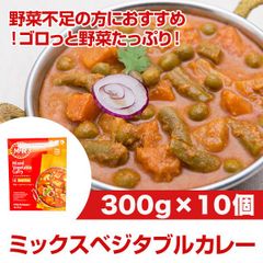 MTR ミックスベジタブル 300g×10個大きめカットの人参・いんげん・カリフラワーなど 野菜いっぱいのインドカレーレトルトカレー ハラール対応 ベジタリアンカレー！ AS240400011