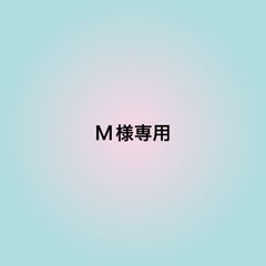 M様専用