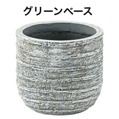 グリーンベース ベース 入れ物 観葉植物入れ 飾り インテリア インテリア雑貨 室内 おしゃれ 東谷 GRNB-203
