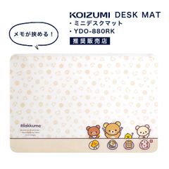 【新品】 コイズミ ミニデスクマット ミニサイズ 透明 女の子 男の子 オフィス 在宅ワーク 幅45 学習机 パソコン タブレット かわいい キャラクター リラックマ コリラックマ 推し メモが挟める 推し活 傷防止 塩化ビニール 「商：小」「才：1」